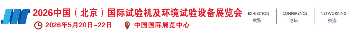 2026 中国（北京）国际试验机及环境试验设备展览会